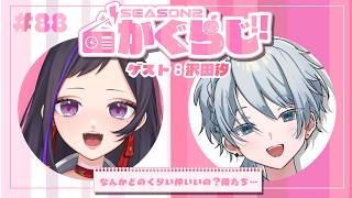 汐くんとの関係値ってどこ？【かぐらじ！#88  / #神楽桃 / #沢田汐  】