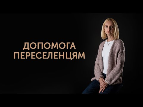 Переселенці в Україні. Реєстрація та допомога.