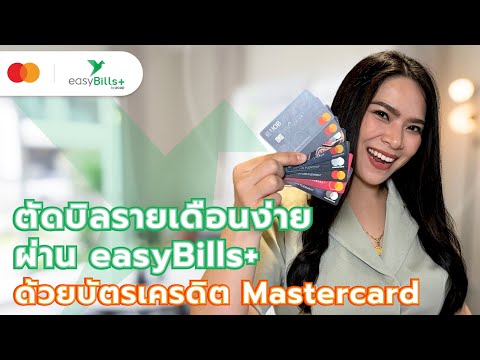 ตัดบิลรายเดือนง่ายผ่านeasyBi