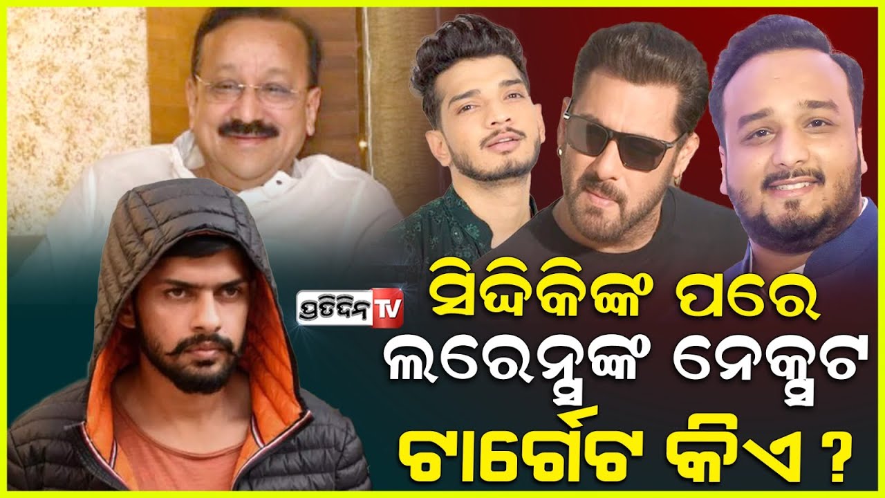 ସିଦ୍ଦିକିଙ୍କୁ ହତ୍ୟାପରେ ବିଷ୍ଣୋଇ ଗ୍ୟାଙ୍ଗର ନଜର ଏବେ ସଲମାନ ଓ ମୁନାବରଙ୍କ ଉପରେ!Lawrence bishnois next target