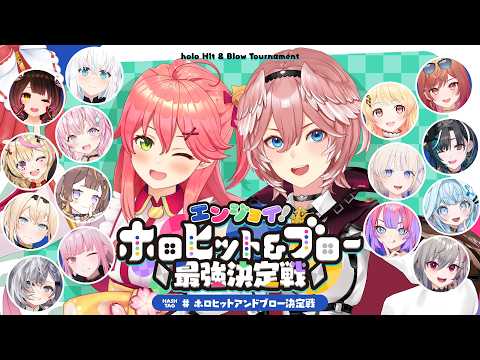 【 #ホロヒットアンドブロー決定戦 】エンジョイ！ホロヒット＆ブロー最強決定戦✨【ホロライブ】
