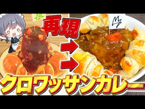 【料理】咲夜ちゃんのクロワッサンカレー作り!(ポケモンレジェンズZA再現料理)【ゆっくり実況】【ゆっくり料理】