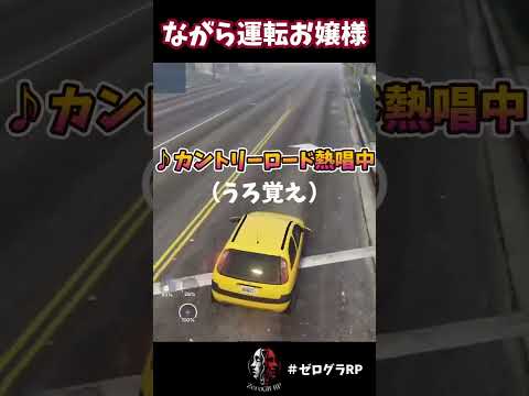 ながら運轉ダメ絶對 #ゼログラRP #gta