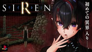 【SIREN】22年前に発売された"どうあがいても絶望"するホラーゲーム「SIREN」初見実況プレイ【龍ヶ崎リン / ななしいんく】