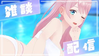 【雑談】水着でビーチサイドですずやかにお話ししよ💙