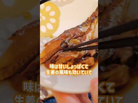 【業務スーパー】お手軽でコスパも◎冷蔵コーナーさんまの甘露煮　#shorts  #業スー