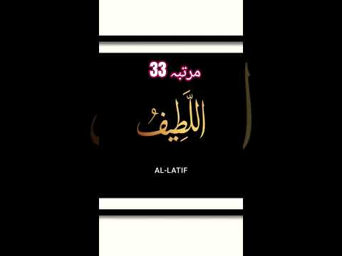 #Al latifu ka# wazifa