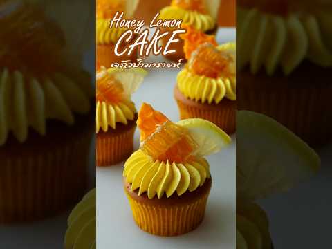 ครัวป้ามารายห์ HoneyLemonCupcakelครัวป้ามารายห์