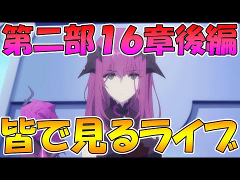 【プリコネR】プリコネオタクと見る、メインストーリー第二部16章後編【みんなで見るライブ】