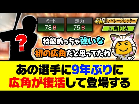 特能が超アベヒ×広角×チャンメの最強の組み合わせに！あの選手に9年ぶりに広角が復活して登場する【プロスピA】【プロスピA研究所】