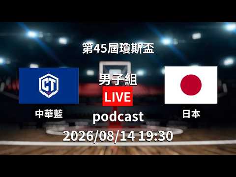 YT只有聲音沒有畫面｜【第45屆威廉瓊斯盃國際籃球邀請賽 Podcast】男子組 08/14 19:30｜中華藍 vs 日本｜LIVE ｜比賽畫面下載緯來電視網APP