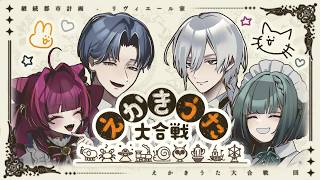 【えかきうた大合戦】＃リヴィエール家　 みんなでおえかきするみたいです【めんだこちゃん / 火ノ乃たま / ヒラツカ・クロ / 几】