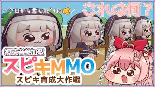 【スピキ育成】これは何？スピキMMO初見プレイ！視聴者参加型【白雪いろは】