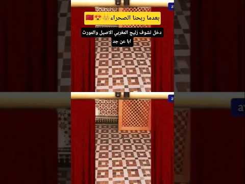 الفديو كامل على قناتي #الصنعة_المغربية #تراث_مغربي #الصحراء_المغربية #الجزائر