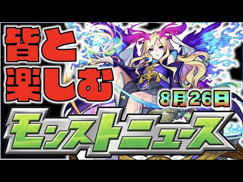 【モンスト】皆と楽しむモンストニュース《8月26日》【ぺんぺん】