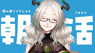 〚 朝活雑談 〛朝！朝！朝！朝！朝！朝！｜ライザ陛下 /Vtuber/初見歓迎