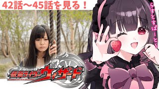 【同時視聴】完全初見！『仮面ライダーウィザード』42話～45話を同時視聴！【個人勢Vtuber】