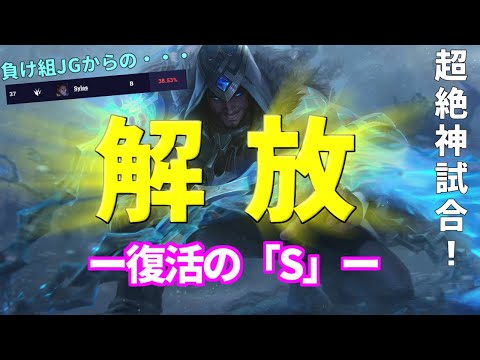 【lol】戦闘力38％からの解放!!エバーフロストサイラスjgで全能感に包まれる【10.24】【Sylas jg】