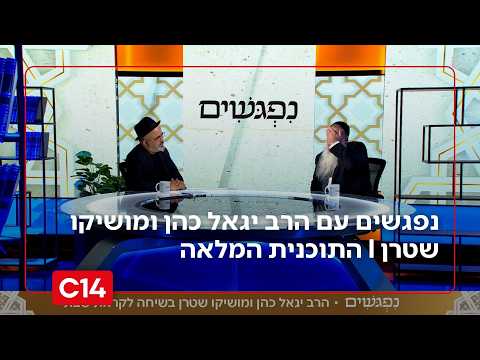 נפגשים עם הרב יגאל כהן ומושיקו שטרן I 31.7.2026 I התוכנית המלאה