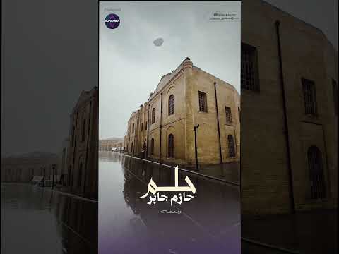 قصيدة حلم للشاعر حازم جابر #اغانينا #شعر #شعر_شعبي_عراقي