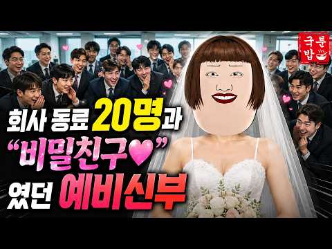 [실화주의] 회사 동료 20명과 "비밀친구♥" 였던 <strong>예비신부</strong>