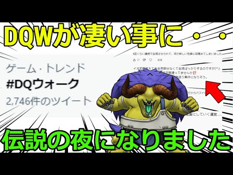 【ドラクエウォーク】ドラクエウォークが不名誉な伝説の夜を作ってしまった・・！大人気ゲームじゃねえか！！！