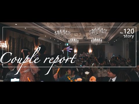 「ありがとう」が溢れた日/ 涙と笑顔の結婚式・・・No.120 レポート
