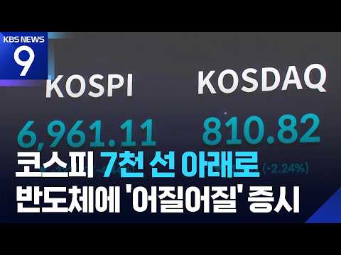 오늘은 매도 사이드카…반도체에 ‘어질어질’ 증시 [9시 뉴스] / KBS  2026.07.16.
