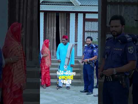 তোমার বাড়ির আঙ্গিনাতে নানান রকম ফুল #eaglemusic #song #shorts #shortsvideo