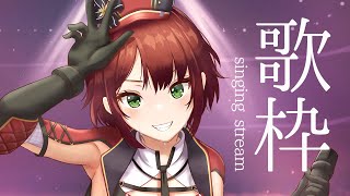 【歌枠】好きな歌歌ったりリクエスト聞いたり【石狩あかり/あおぎり高校】