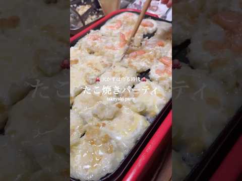 【 実家ごはん 】たこ焼きパーティー🐙