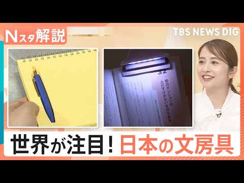 経済金融の動画サムネイル - 日本の文具は「世界最高レベル」 “かゆいところに手が届く” 悩み解決の文房具が大集結【Nスタ解説】｜TBS NEWS DIG