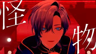 名前の無い怪物 / 3Dで歌ってみた ｜ include＜#ミランNOT2D ＞ 【にじさんじ/ラン・ケストレル】