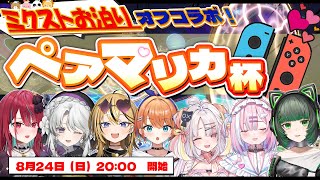 【お泊り/オフコラボ】最強のレースペアは誰だっ...!?半分操作マリオカート グランプリ！！【#ミクスト】