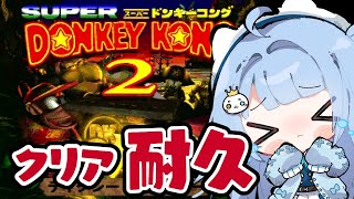 【#スーパードンキーコング2 】初見プレイ！クリアまで耐久！【#セルフ受肉Vtuber/うりり】