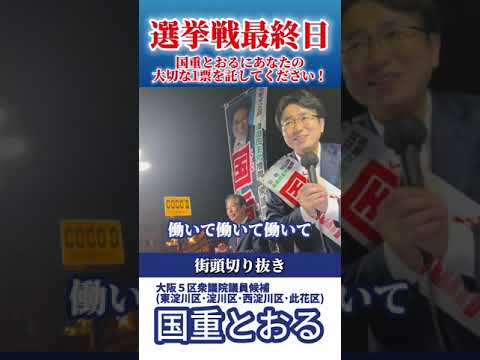 衆院選 街頭演説会 Final ダイジェスト！公明党 山口なつお 前代表 が大阪5区の国重とおるを応援（東淀川区・淀川区・西淀川区・此花区）