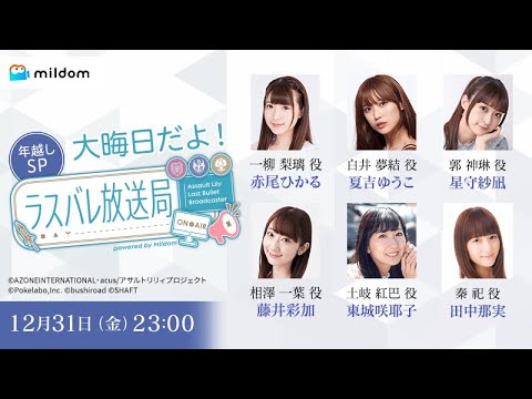 【年越しSP】ラスバレ放送局 Powered by Mildom（出演：赤尾ひかる/夏吉ゆうこ/星守紗凪/藤井彩加/東城咲耶子/田中那実）