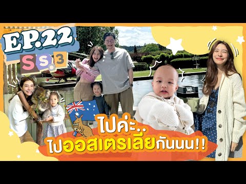 EP.22SS3AustraliasVlogไปค่