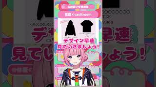 花譜×vaultroom #花譜 #切り抜き #未確認少女観測部 #shorts
