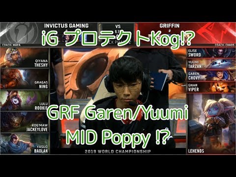 iG(TheShy ヤスオ) VS GRF(Chovy ポッピー) 準々決勝 M1G1 - Worlds 2019 Quarterfinals