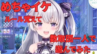 【雑談/Vtuber】#めちゃイケ の単位上等!爆走数取団を教えてもらって、一人で遊んでみた【#冬原初音】