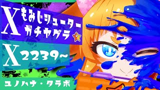 【Xマッチ・もみじシューター】今度こそ順調なはず！ガチヤグラ【Splatoon3/えまるちゃん/個人Vtuber】