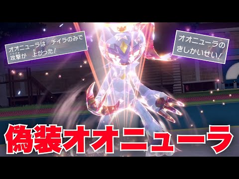 視聴者考案の絶対に読まれない『偽装オオニューラ』で奇襲しまくって倒すの強えww【ポケモンSV】