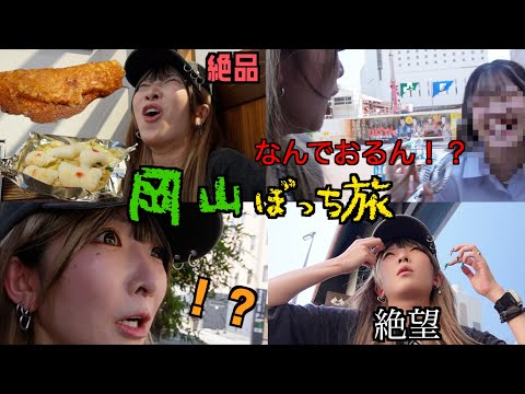 【ぼっち旅】岡山で自分の聖地巡りしたら奇跡の連続でヤバすぎたwwwそんなことある！？！？！？の旅【ナイトルーティンを添えて】