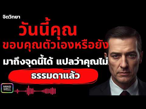 วันนี้คุณขอบคุณตัวเองหรือยัง | Mind Set Well – พลังความคิดใหม่