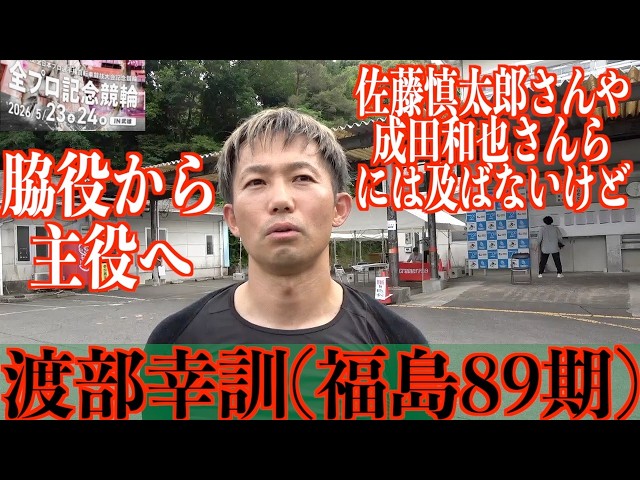 【武雄競輪・FⅡ全プロ記念】渡部幸訓「勇気を持って、ちょっと車間を」