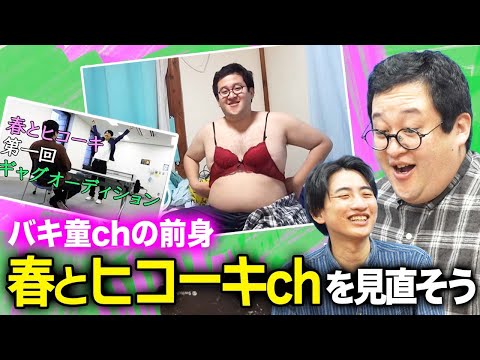 春とヒコーキchを見直したら、とんでもない映像が出てきた…【バキ童chの前身】