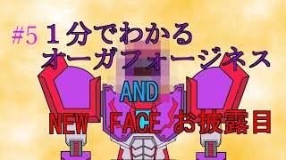 #5 【修復完了！】復活のオーガフォージネス【ストーリーパート】