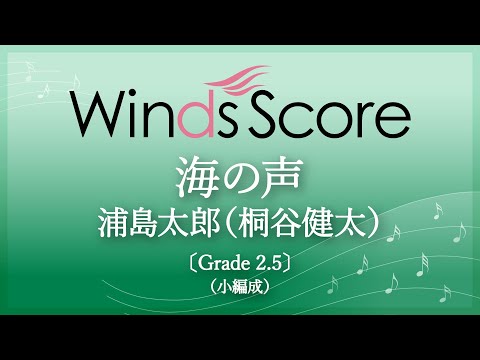海の声 / 浦島太郎（桐谷健太）
