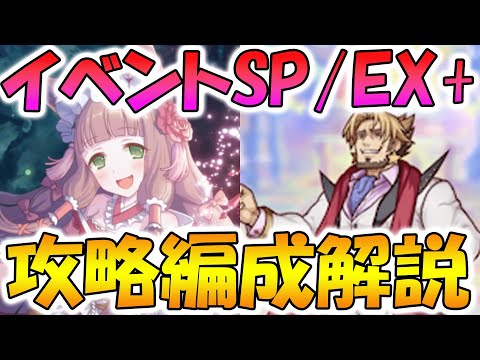 【プリコネR】イベントSP/EX+攻略編成解説【グランドリーム・オンパレード　宝石兎と秘密の仲間たち】